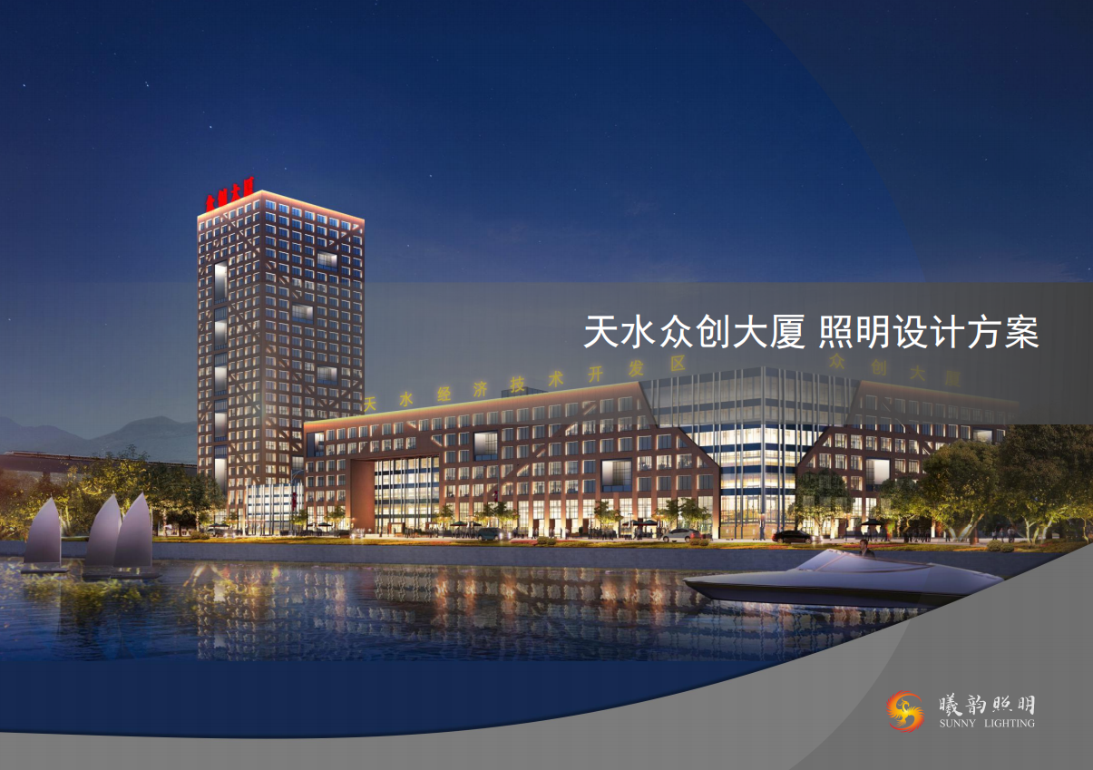天水眾創(chuàng)大廈 照明設計方案 