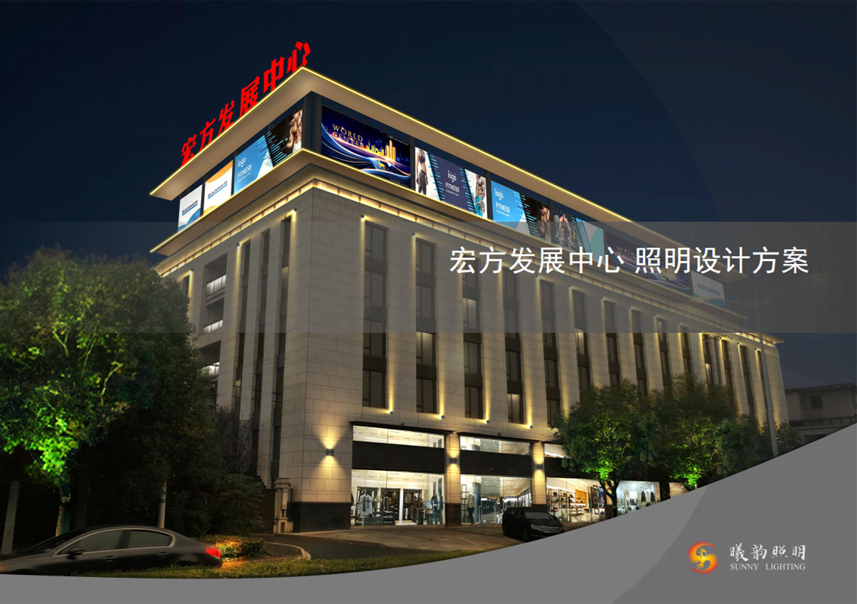 宏方發(fā)展中心 照明設計方案
