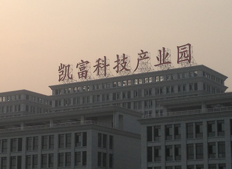 凱富科技產(chǎn)業(yè)園發(fā)光字工程設(shè)計安裝