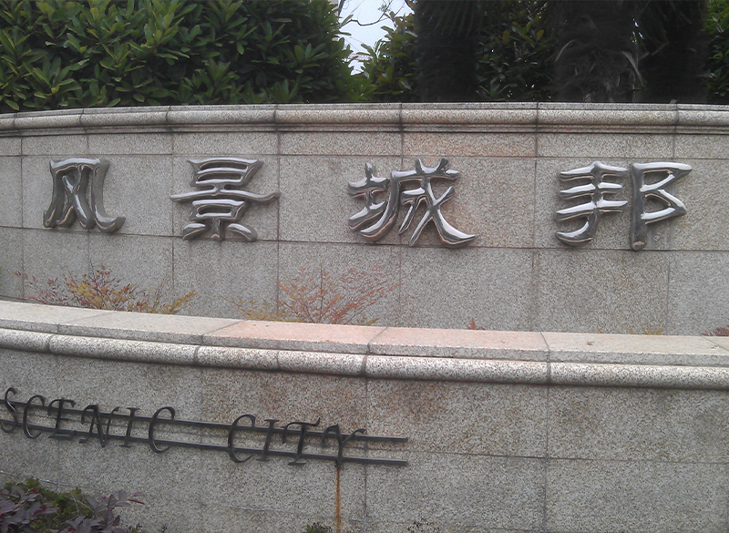 風(fēng)景城邦發(fā)光字設(shè)計安裝