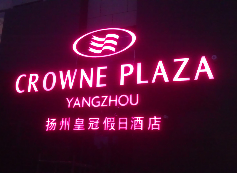 揚(yáng)州皇冠假日酒店發(fā)光字設(shè)計(jì)安裝