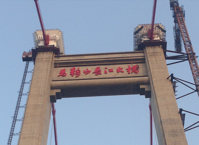 馬鞍山長江大橋發(fā)光字工程設(shè)計安裝